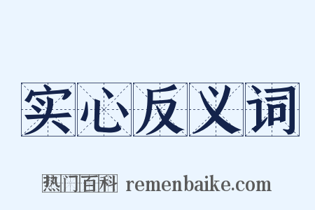 实心反义词是什么意思的图片
